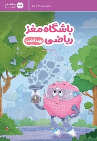 باشگاه مغز ریاضی بهداشت مناسب 3 تا 7 سال
